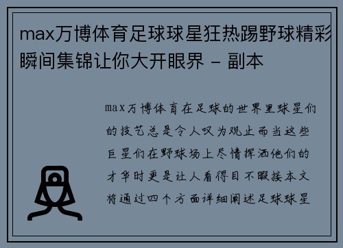 max万博体育足球球星狂热踢野球精彩瞬间集锦让你大开眼界 - 副本