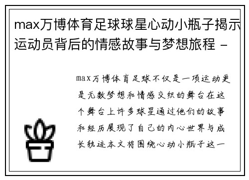 max万博体育足球球星心动小瓶子揭示运动员背后的情感故事与梦想旅程 - 副本