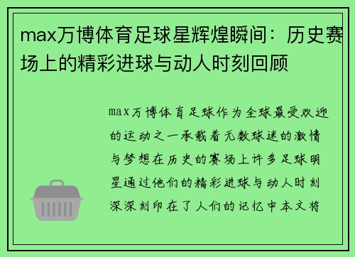 max万博体育足球星辉煌瞬间：历史赛场上的精彩进球与动人时刻回顾