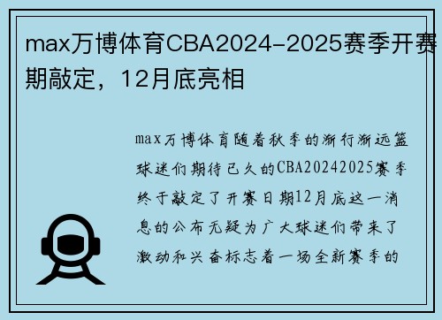 max万博体育CBA2024-2025赛季开赛日期敲定，12月底亮相