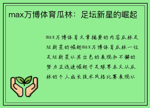 max万博体育瓜林：足坛新星的崛起