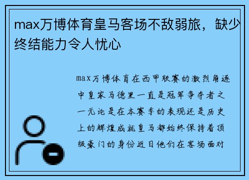 max万博体育皇马客场不敌弱旅，缺少终结能力令人忧心