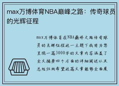 max万博体育NBA巅峰之路：传奇球员的光辉征程