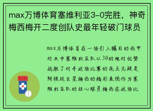 max万博体育塞维利亚3-0完胜，神奇梅西梅开二度创队史最年轻破门球员 - 副本