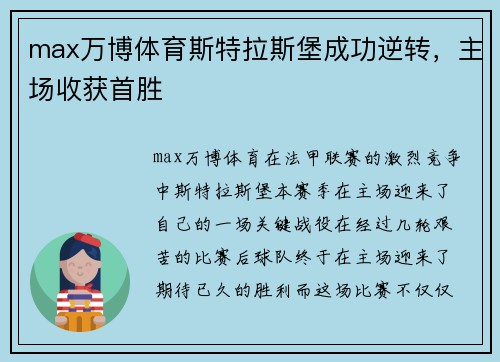 max万博体育斯特拉斯堡成功逆转，主场收获首胜