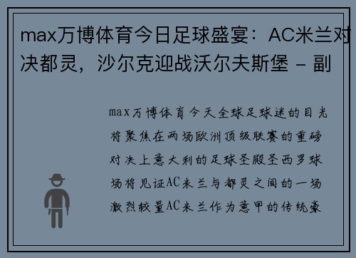 max万博体育今日足球盛宴：AC米兰对决都灵，沙尔克迎战沃尔夫斯堡 - 副本