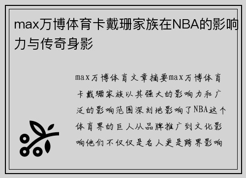 max万博体育卡戴珊家族在NBA的影响力与传奇身影