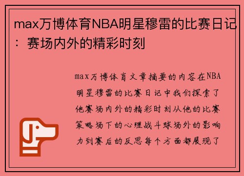 max万博体育NBA明星穆雷的比赛日记：赛场内外的精彩时刻