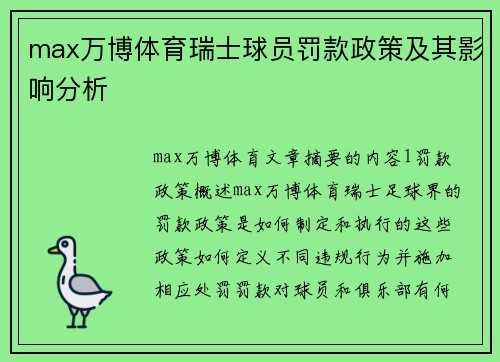 max万博体育瑞士球员罚款政策及其影响分析