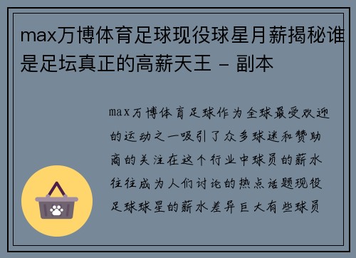 max万博体育足球现役球星月薪揭秘谁是足坛真正的高薪天王 - 副本