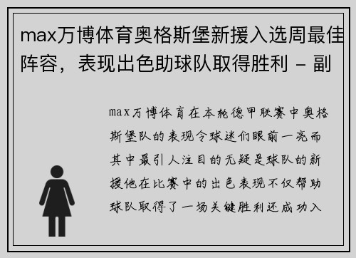 max万博体育奥格斯堡新援入选周最佳阵容，表现出色助球队取得胜利 - 副本