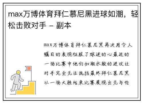 max万博体育拜仁慕尼黑进球如潮，轻松击败对手 - 副本