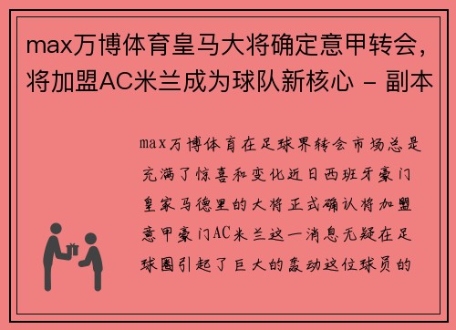 max万博体育皇马大将确定意甲转会，将加盟AC米兰成为球队新核心 - 副本