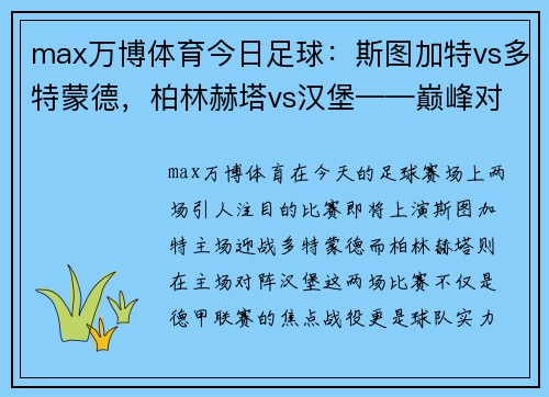 max万博体育今日足球：斯图加特vs多特蒙德，柏林赫塔vs汉堡——巅峰对决的精彩瞬间