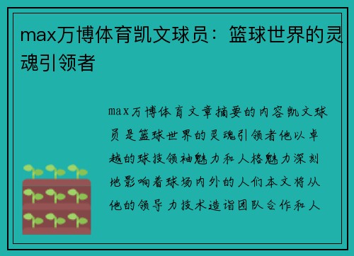 max万博体育凯文球员：篮球世界的灵魂引领者