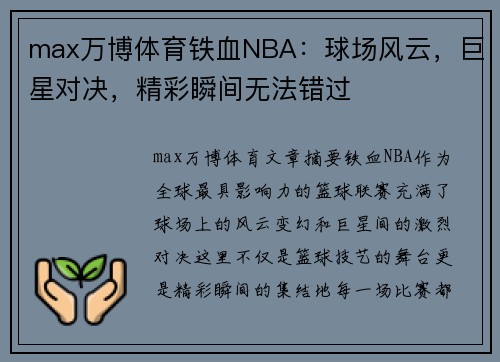 max万博体育铁血NBA：球场风云，巨星对决，精彩瞬间无法错过