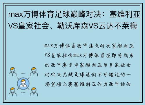 max万博体育足球巅峰对决：塞维利亚VS皇家社会、勒沃库森VS云达不莱梅、奥萨苏纳的精彩之夜 - 副本