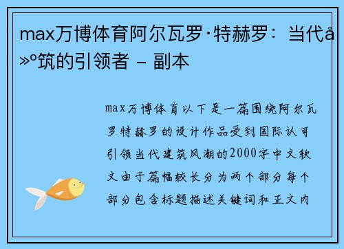 max万博体育阿尔瓦罗·特赫罗：当代建筑的引领者 - 副本