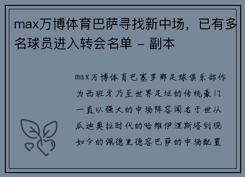 max万博体育巴萨寻找新中场，已有多名球员进入转会名单 - 副本