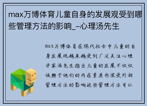 max万博体育儿童自身的发展观受到哪些管理方法的影响_-心理汤先生