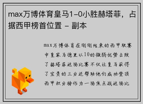 max万博体育皇马1-0小胜赫塔菲，占据西甲榜首位置 - 副本