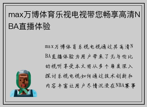 max万博体育乐视电视带您畅享高清NBA直播体验