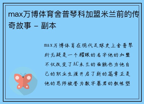 max万博体育舍普琴科加盟米兰前的传奇故事 - 副本