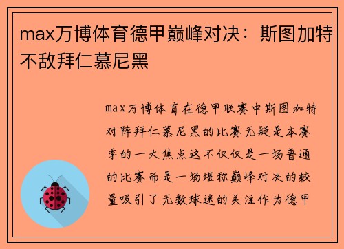 max万博体育德甲巅峰对决：斯图加特不敌拜仁慕尼黑