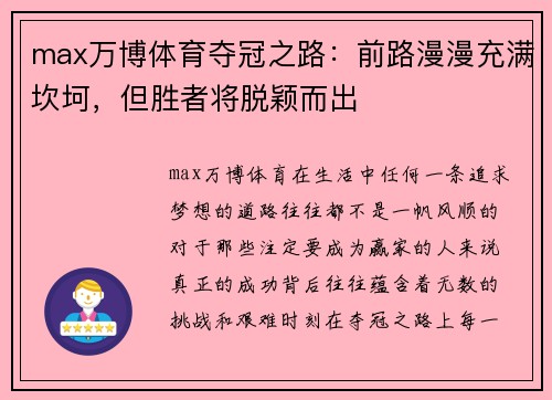 max万博体育夺冠之路：前路漫漫充满坎坷，但胜者将脱颖而出