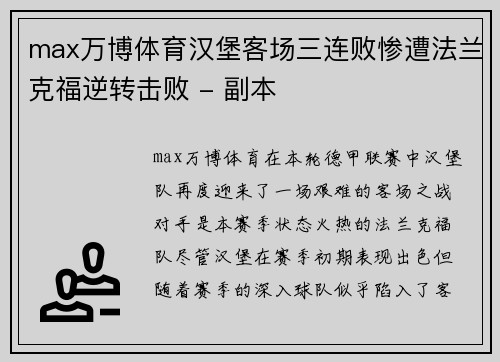 max万博体育汉堡客场三连败惨遭法兰克福逆转击败 - 副本