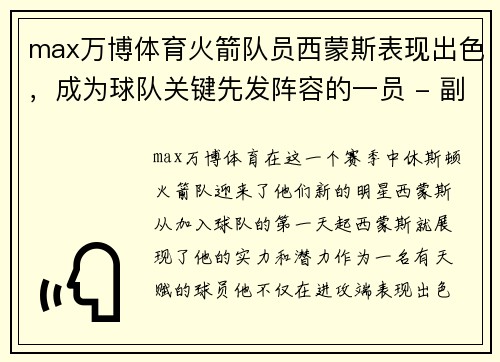 max万博体育火箭队员西蒙斯表现出色，成为球队关键先发阵容的一员 - 副本