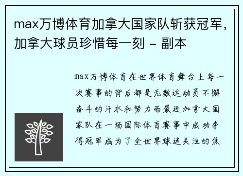 max万博体育加拿大国家队斩获冠军，加拿大球员珍惜每一刻 - 副本