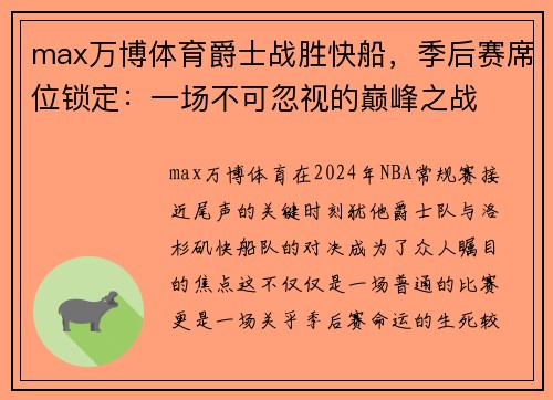 max万博体育爵士战胜快船，季后赛席位锁定：一场不可忽视的巅峰之战