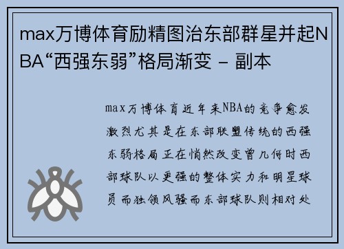 max万博体育励精图治东部群星并起NBA“西强东弱”格局渐变 - 副本