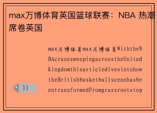 max万博体育英国篮球联赛：NBA 热潮席卷英国