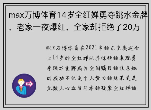 max万博体育14岁全红婵勇夺跳水金牌，老家一夜爆红，全家却拒绝了20万资助