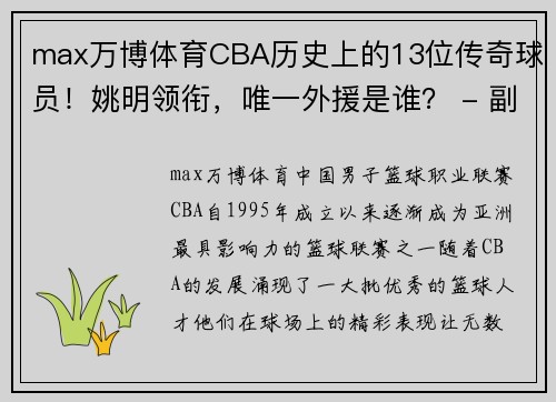 max万博体育CBA历史上的13位传奇球员！姚明领衔，唯一外援是谁？ - 副本 - 副本