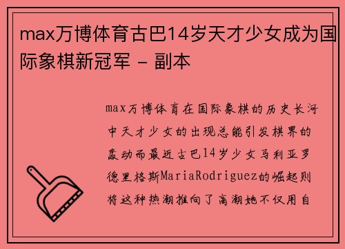 max万博体育古巴14岁天才少女成为国际象棋新冠军 - 副本