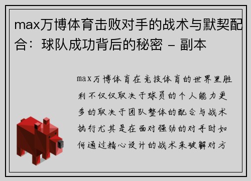 max万博体育击败对手的战术与默契配合：球队成功背后的秘密 - 副本