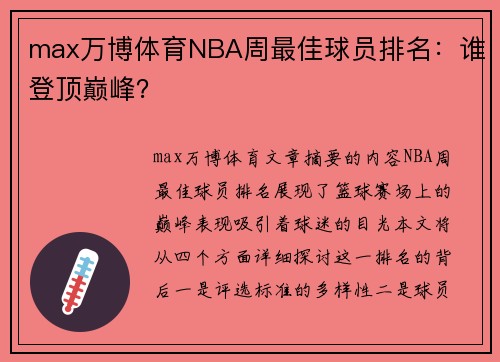 max万博体育NBA周最佳球员排名：谁登顶巅峰？