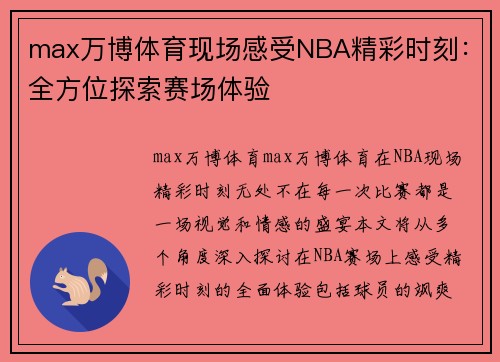 max万博体育现场感受NBA精彩时刻：全方位探索赛场体验