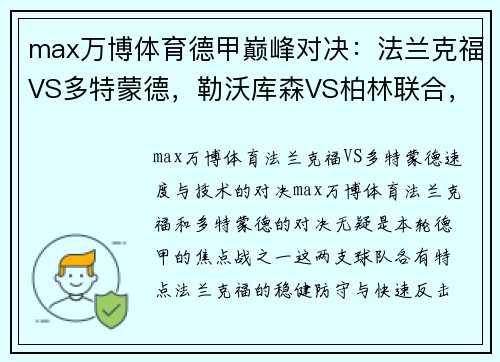 max万博体育德甲巅峰对决：法兰克福VS多特蒙德，勒沃库森VS柏林联合，弗赖堡VS比勒菲尔德精彩看点解析 - 副本