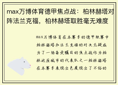 max万博体育德甲焦点战：柏林赫塔对阵法兰克福，柏林赫塔取胜毫无难度