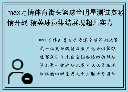 max万博体育街头篮球全明星测试赛激情开战 精英球员集结展现超凡实力