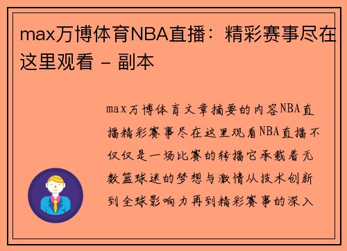 max万博体育NBA直播：精彩赛事尽在这里观看 - 副本