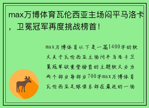 max万博体育瓦伦西亚主场闷平马洛卡，卫冕冠军再度挑战榜首！