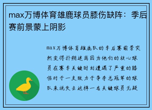 max万博体育雄鹿球员膝伤缺阵：季后赛前景蒙上阴影