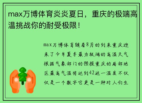 max万博体育炎炎夏日，重庆的极端高温挑战你的耐受极限！