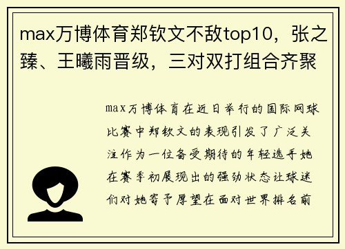 max万博体育郑钦文不敌top10，张之臻、王曦雨晋级，三对双打组合齐聚八强