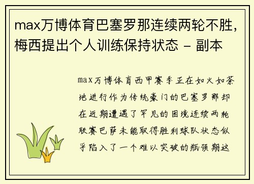 max万博体育巴塞罗那连续两轮不胜，梅西提出个人训练保持状态 - 副本